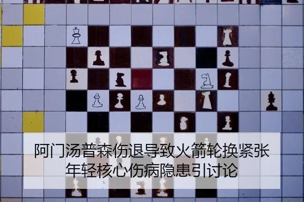 阿门汤普森伤退导致火箭轮换紧张 年轻核心伤病隐患引讨论